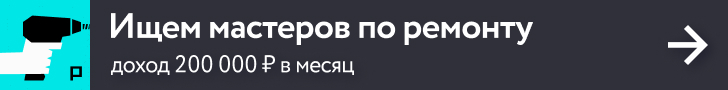 Ищем мастеров по ремонту: доход 200 000 ₽ в месяц